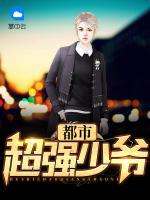 都市超強(qiáng)少爺