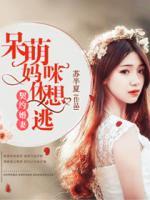 契約婚妻：呆萌媽咪休想逃