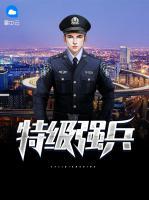特級強兵