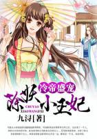 冷帝盛寵除妖小王妃