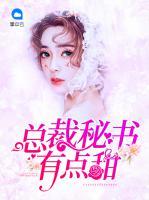 總裁秘書有點甜