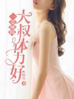 一愛纏綿：大叔體力好