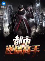 都市逆鱗高手
