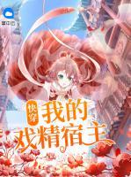 快穿：我的戲精宿主