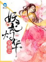 穿越之妖妃灼華