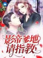 影帝爹地請(qǐng)指教