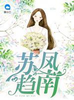 蘇鳳趨南