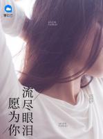 愿為你流盡眼淚