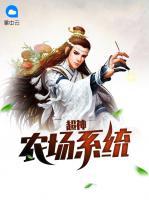 超神農(nóng)場(chǎng)系統(tǒng)
