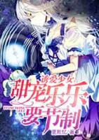 誘愛少女，甜寵樂樂要節(jié)制