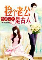 寵妻至上，撿個(gè)老公是古人