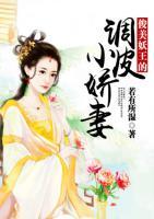 俊美妖王的調(diào)皮小嬌妻