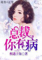 總裁，你有病