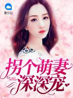 拐個(gè)萌妻深深寵
