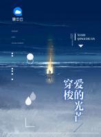 穿梭愛(ài)的光芒