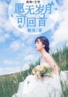 愿無(wú)歲月可回首