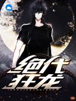 絕代狂龍