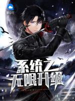 系統(tǒng)之無限升級