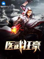 醫(yī)武狂豪