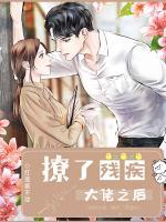 撩了殘疾大佬之后