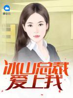 冰山總裁愛上我