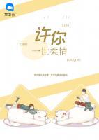 許你一世柔情