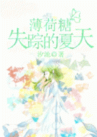 薄荷糖失蹤的夏天