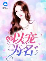 愛你以寵為名