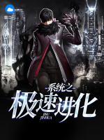 系統(tǒng)之極速進(jìn)化