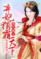 重生嫡女，棄妃獨(dú)霸天下