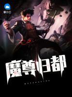 魔尊歸都