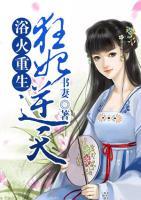 浴火重生，狂妃逆天