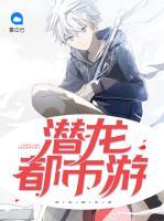 潛龍都市游
