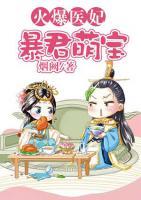 火爆醫(yī)妃：暴君萌寶