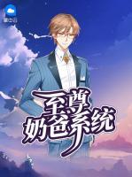 至尊奶爸系統(tǒng)