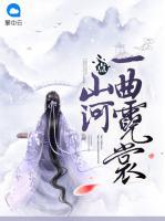 一曲霓裳點(diǎn)山河
