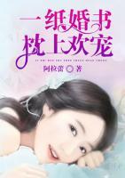 一紙婚書，枕上歡寵