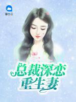 總裁深戀重生妻
