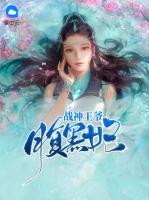 戰(zhàn)神王爺腹黑妃