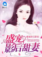 盛寵影后甜妻