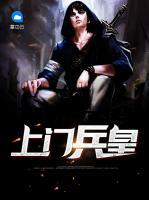 上門(mén)兵皇