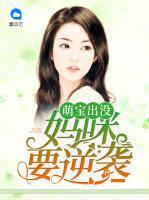 萌寶出沒：媽咪要逆襲