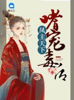 鳳主天下：嗜寵毒后