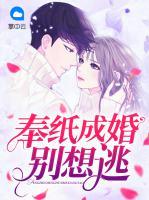 奉紙成婚別想逃