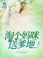 淘個(gè)媽咪送爹地
