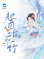 把酒話桑竹