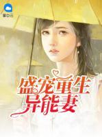 盛寵重生異能妻