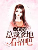 天才寶寶，總裁爹地看招吧