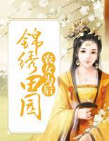 錦繡田園，農(nóng)女為后