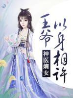 神醫(yī)嫡女：王爺以身相許